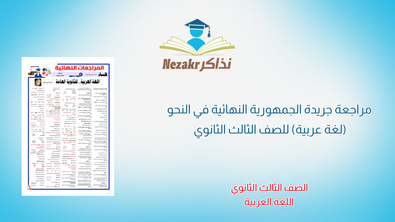 مراجعة جريدة الجمهورية النهائية في النحو (لغة عربية) للصف الثالث الثانوي