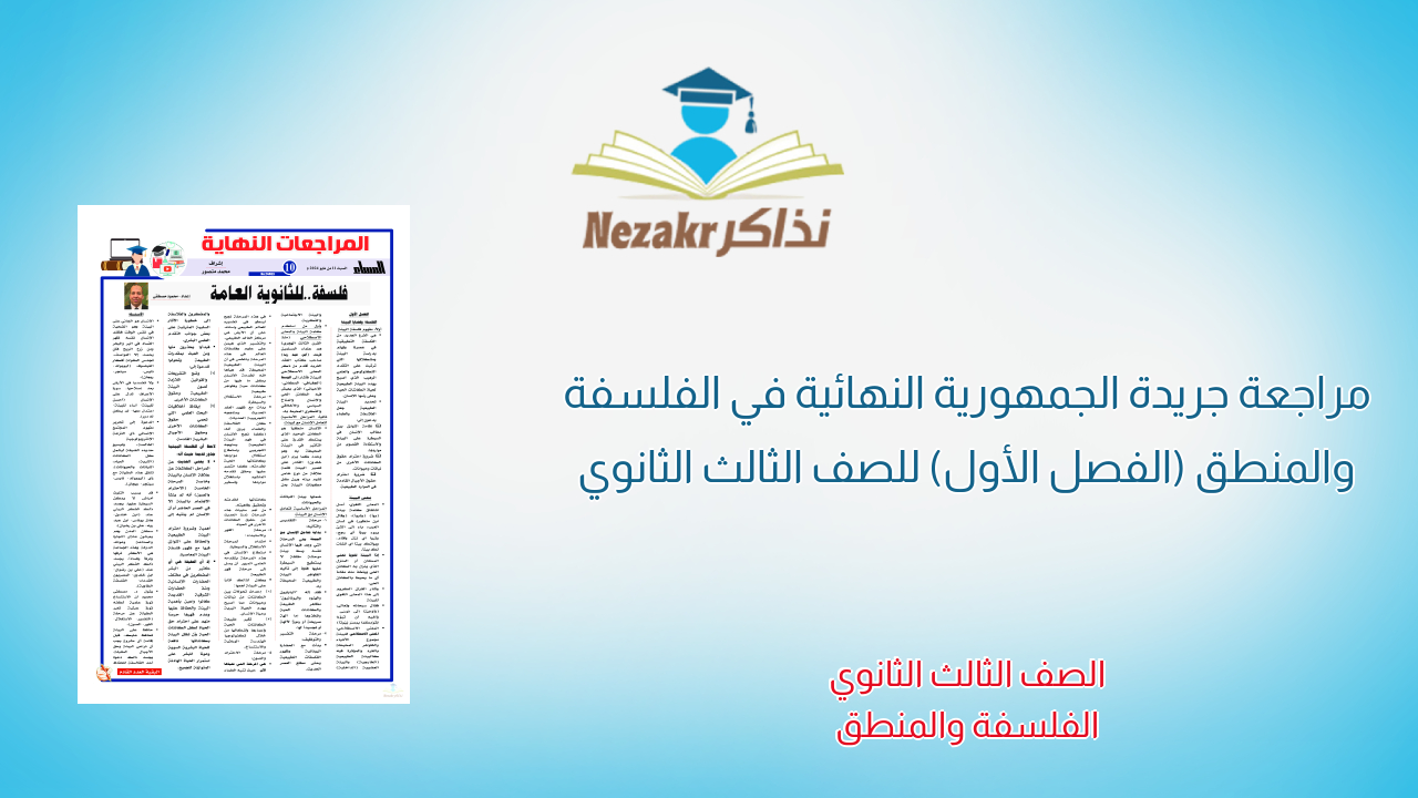 مراجعة جريدة الجمهورية النهائية في الفلسفة والمنطق (الفصل الأول) للصف الثالث الثانوي