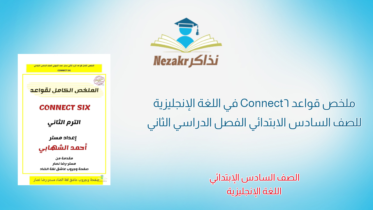 ملخص قواعد Connect6 في اللغة الإنجليزية للصف السادس الابتدائي الفصل الدراسي الثاني