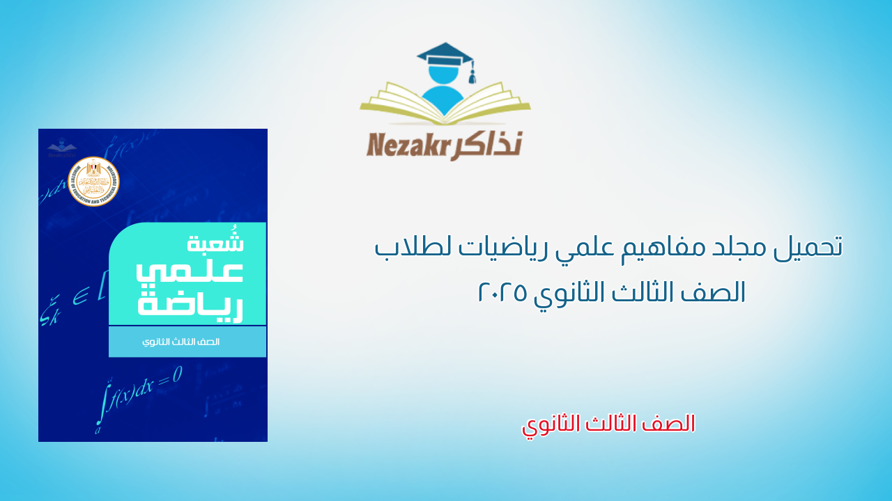 تحميل مجلد مفاهيم علمي رياضيات لطلاب الصف الثالث الثانوي 2025