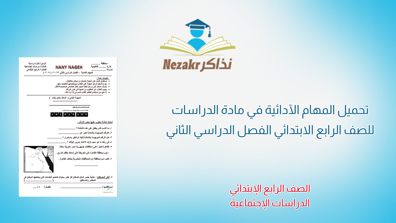 تحميل المهام الآدائية في مادة الدراسات للصف الرابع الابتدائي الفصل الدراسي الثاني