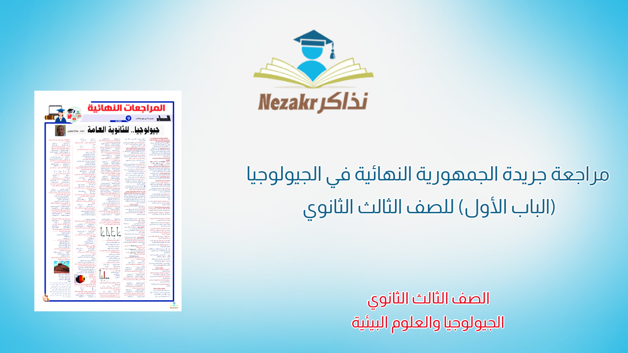 مراجعة جريدة الجمهورية النهائية في الجيولوجيا (الباب الأول) للصف الثالث الثانوي