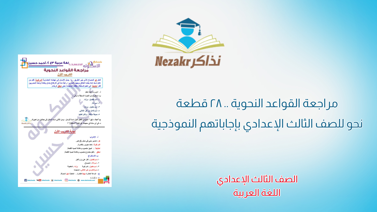 مراجعة القواعد النحوية .. 28 قطعة نحو للصف الثالث الإعدادي بإجاباتهم النموذجية