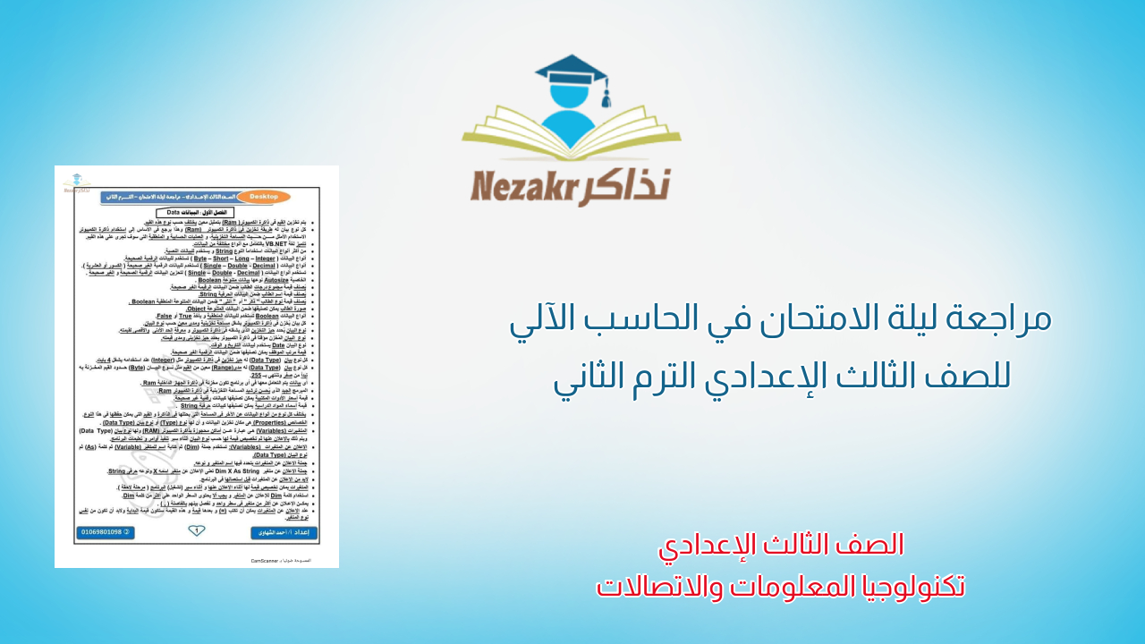 مراجعة ليلة الامتحان في الحاسب الآلي للصف الثالث الإعدادي الترم الثاني