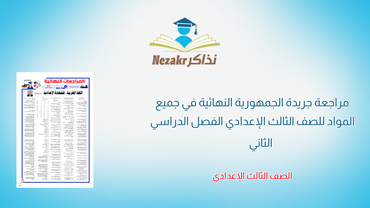 مراجعة جريدة الجمهورية النهائية في جميع المواد للصف الثالث الإعدادي الفصل الدراسي الثاني