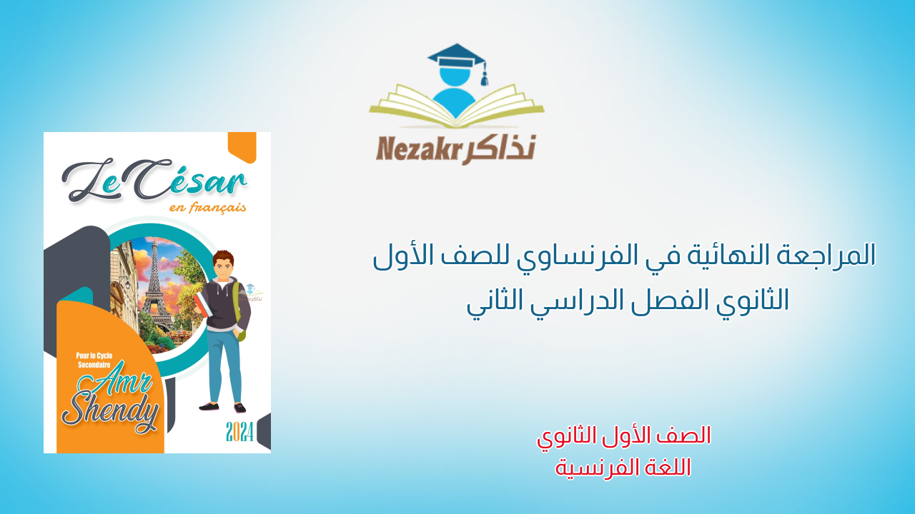 المراجعة النهائية في الفرنساوي للصف الأول الثانوي الفصل الدراسي الثاني