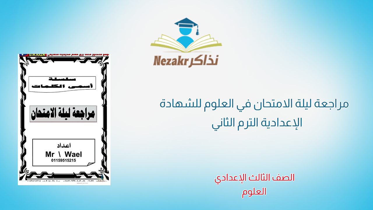 مراجعة ليلة الامتحان في العلوم للشهادة الإعدادية الترم الثاني