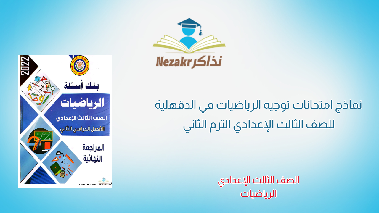 نماذج امتحانات توجيه الرياضيات في الدقهلية للصف الثالث الإعدادي الترم الثاني