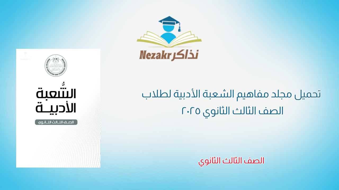 تحميل مجلد مفاهيم الشعبة الأدبية لطلاب الصف الثالث الثانوي 2025