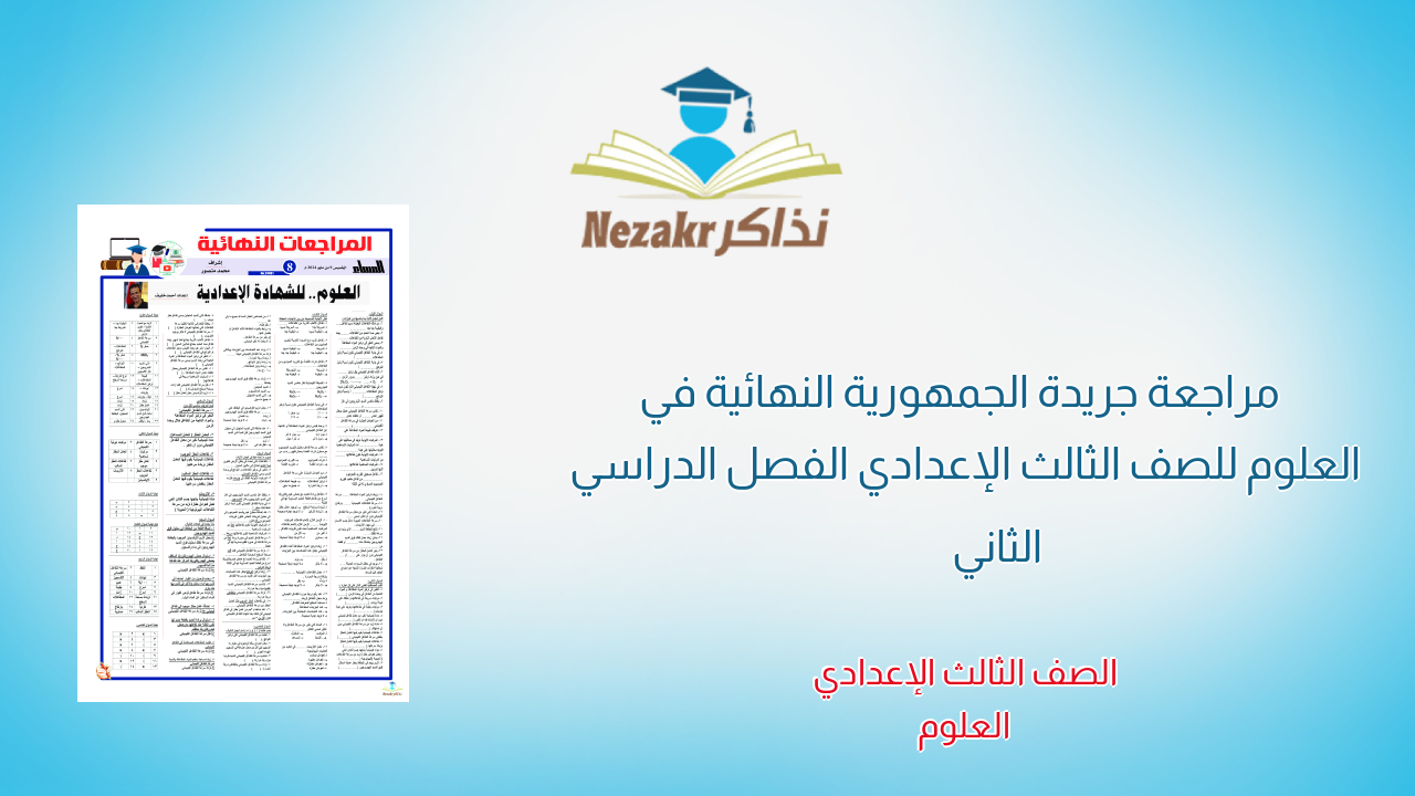  مراجعة جريدة الجمهورية النهائية في العلوم للصف الثالث الإعدادي الفصل الدراسي الثاني