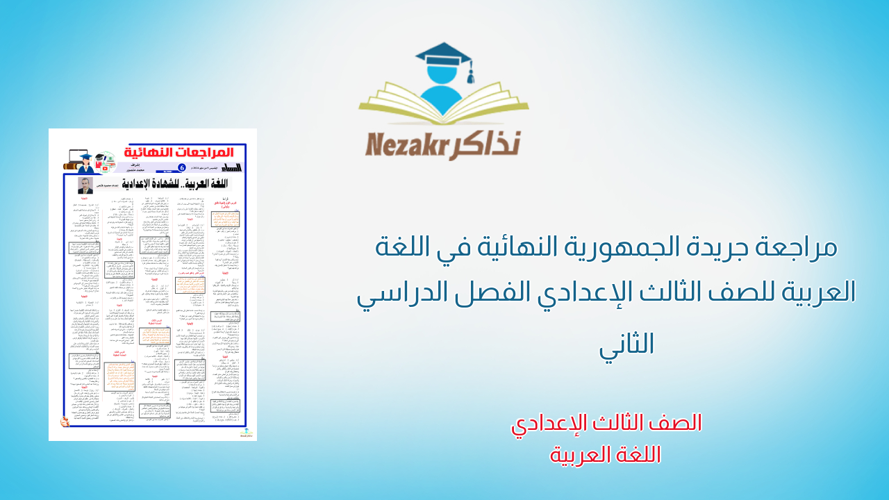 مراجعة جريدة الجمهورية النهائية في اللغة العربية للصف الثالث الإعدادي الفصل الدراسي الثاني