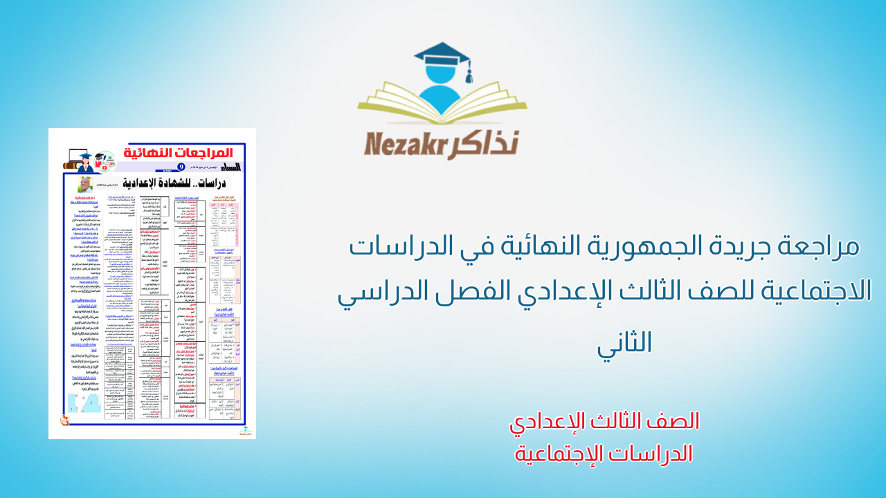 مراجعة جريدة الجمهورية النهائية في الدراسات الاجتماعية للصف الثالث الإعدادي الفصل الدراسي الثاني