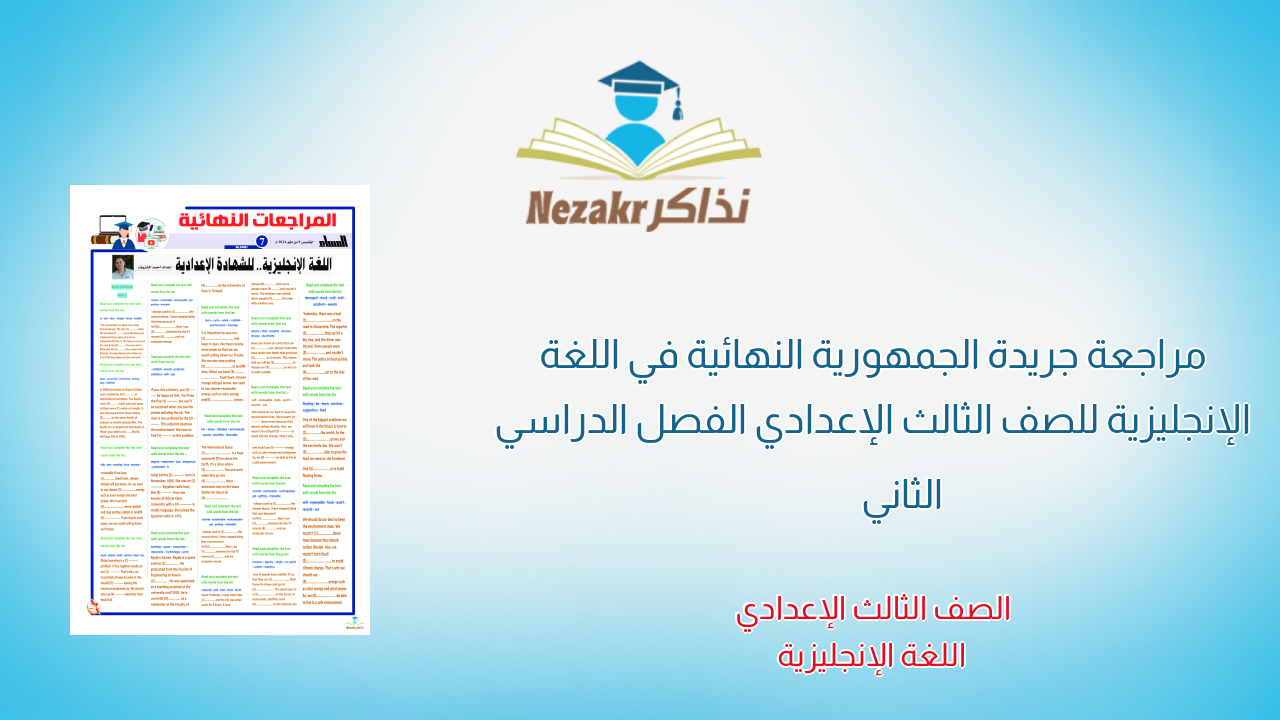 مراجعة جريدة الجمهورية النهائية في اللغة الإنجليزية للصف الثالث الإعدادي الفصل الدراسي الثاني