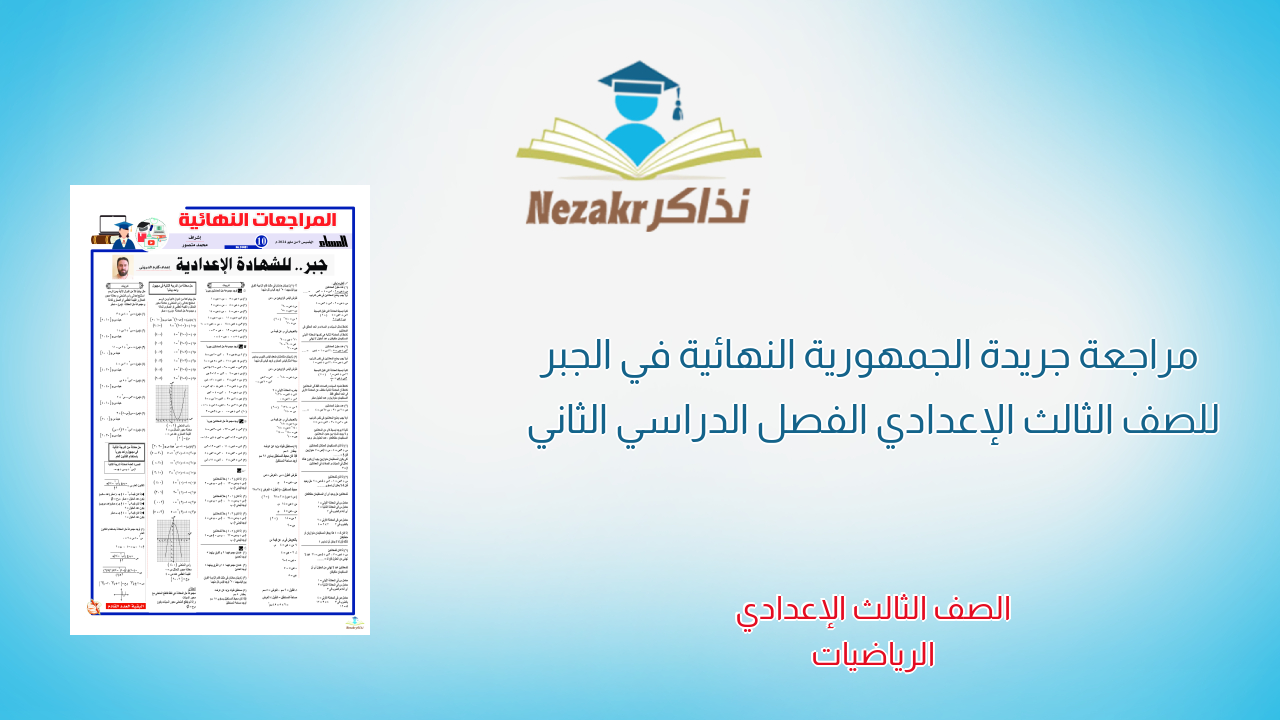 مراجعة جريدة الجمهورية النهائية في الجبر للصف الثالث الإعدادي الفصل الدراسي الثاني