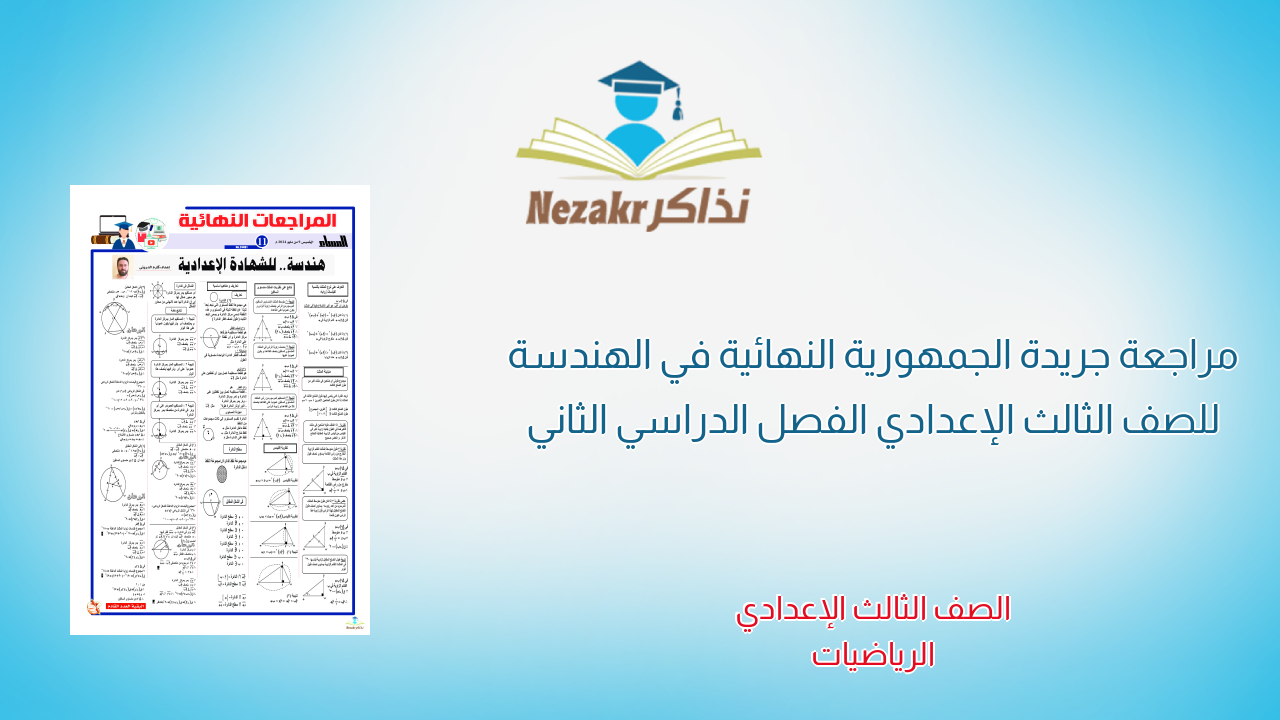 مراجعة جريدة الجمهورية النهائية في الهندسة للصف الثالث الإعدادي الفصل الدراسي الثاني