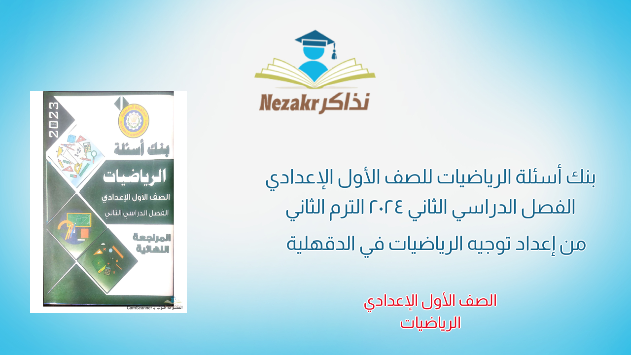 بنك أسئلة الرياضيات للصف الأول الإعدادي الفصل الدراسي الثاني 2024 الترم الثاني من إعداد توجيه الرياضيات في الدقهلية