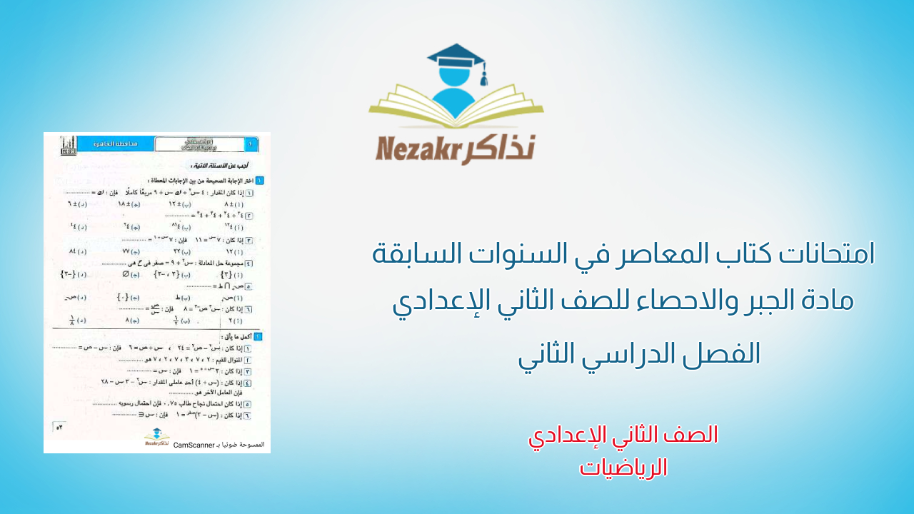 امتحانات كتاب المعاصر في السنوات السابقة مادة الجبر والاحصاء للصف الثاني الإعدادي الفصل الدراسي الثاني