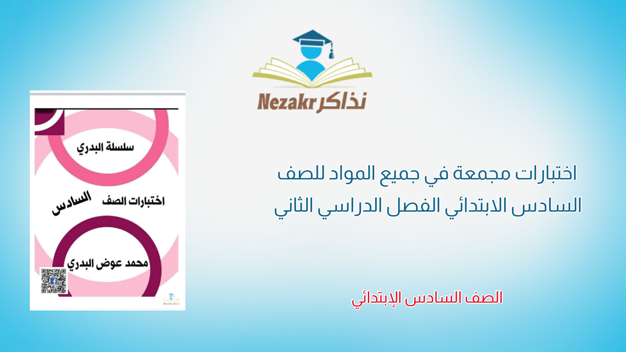 اختبارات مجمعة في جميع المواد للصف السادس الابتدائي الفصل الدراسي الثاني