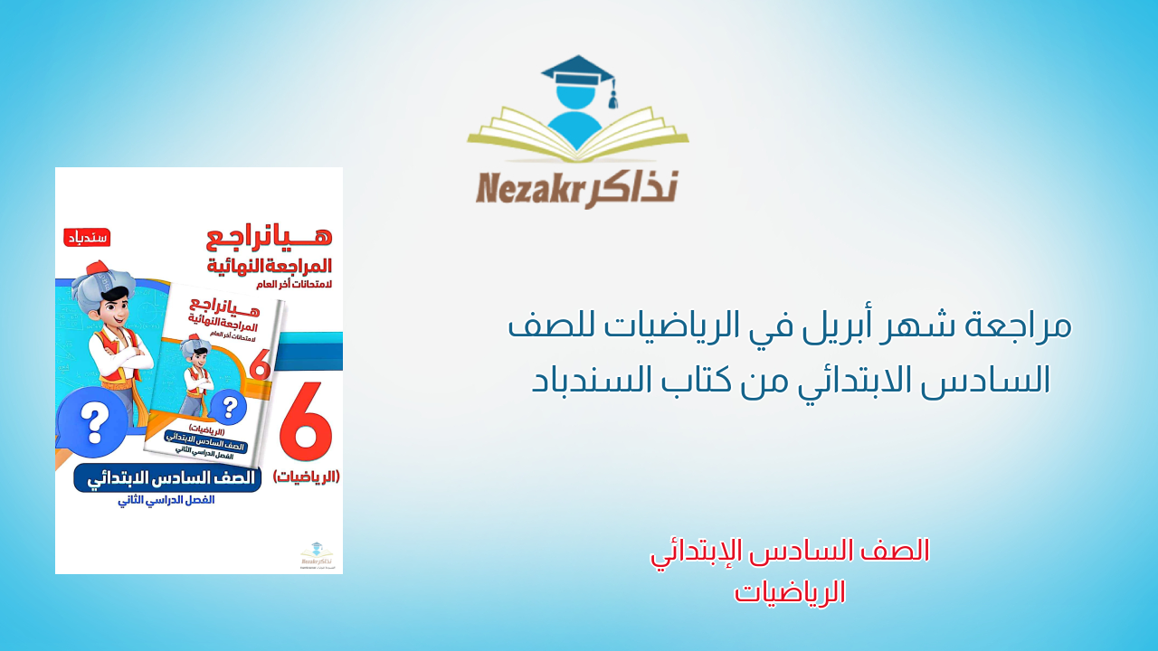 مراجعة شهر أبريل في الرياضيات للصف السادس الابتدائي من كتاب السندباد