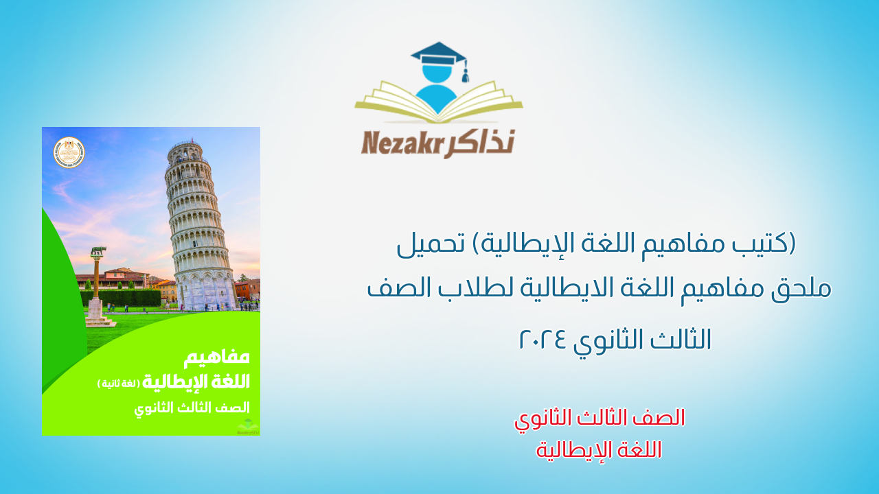  (كتيب مفاهيم اللغة الإيطالية) تحميل ملحق مفاهيم اللغة الايطالية لطلاب الصف الثالث الثانوي 2024