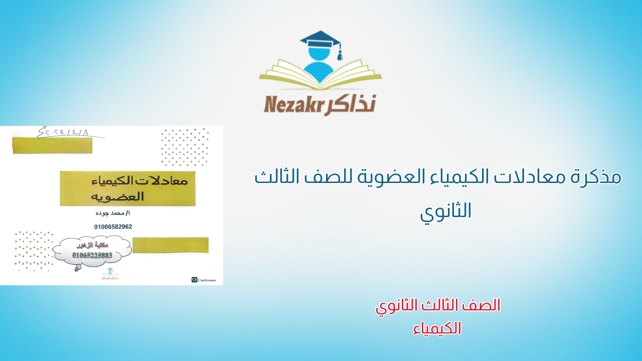 مذكرة معادلات الكيمياء العضوية للصف الثالث الثانوي