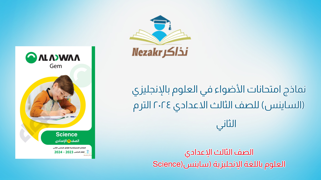 نماذج امتحانات الأضواء في العلوم بالإنجليزي (الساينس) للصف الثالث الاعدادي 2024 الترم الثاني
