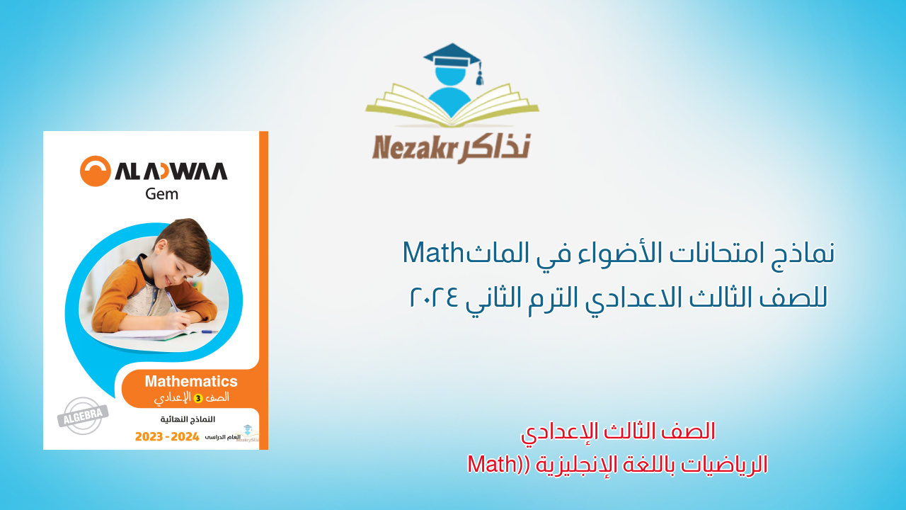 نماذج امتحانات الأضواء في الماث Math للصف الثالث الاعدادي الترم الثاني 2024