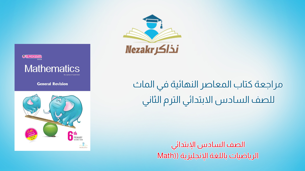 مراجعة كتاب المعاصر النهائية في الماث للصف السادس الابتدائي الترم الثاني