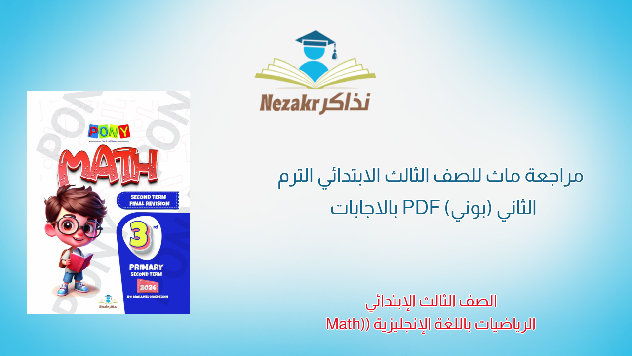 مراجعة ماث للصف الثالث الابتدائي الترم الثاني (بوني) PDF بالاجابات