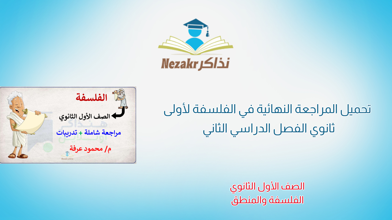 تحميل المراجعة النهائية في الفلسفة لأولى ثانوي الفصل الدراسي الثاني