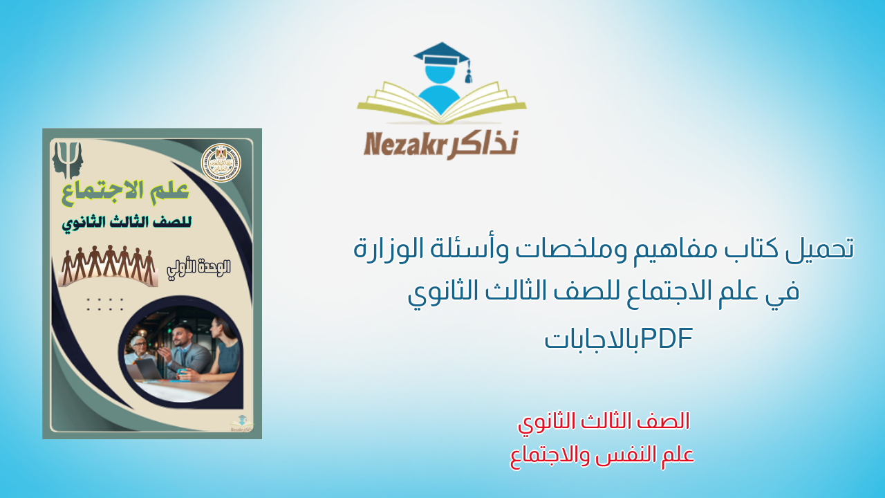 تحميل كتاب مفاهيم وملخصات وأسئلة الوزارة في علم الاجتماع للصف الثالث الثانوي PDF بالاجابات