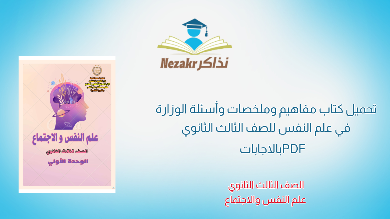 تحميل كتاب مفاهيم وملخصات وأسئلة الوزارة في علم النفس للصف الثالث الثانوي PDF بالاجابات