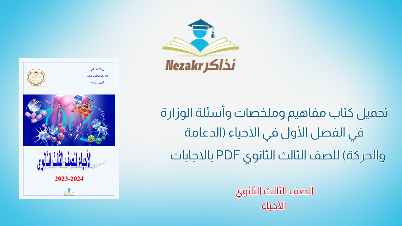 تحميل كتاب مفاهيم وملخصات وأسئلة الوزارة في الفصل الأول في الأحياء (الدعامة والحركة) للصف الثالث الثانوي PDF بالاجابات