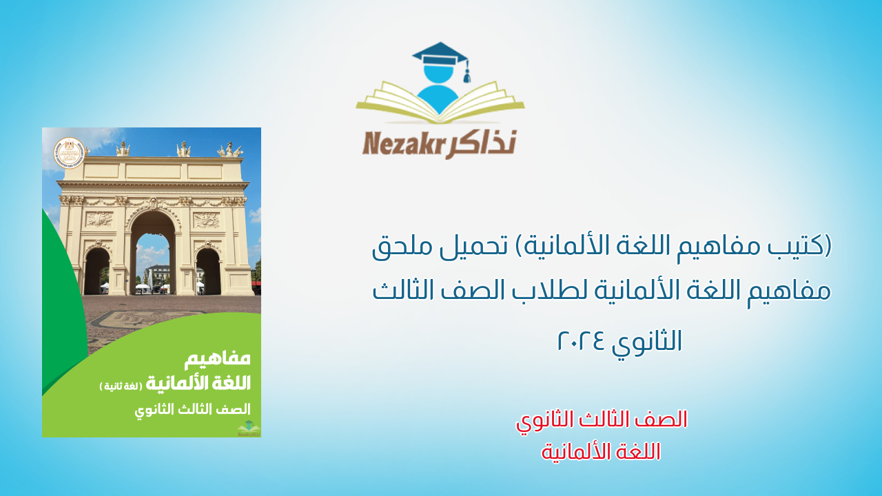 (كتيب مفاهيم اللغة الألمانية) تحميل ملحق مفاهيم اللغة الألمانية لطلاب الصف الثالث الثانوي 2024