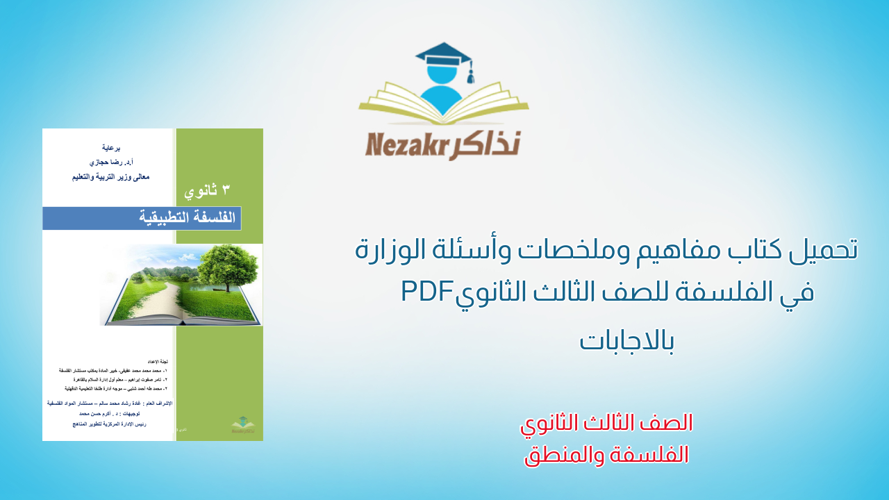 تحميل كتاب مفاهيم وملخصات وأسئلة الوزارة في الفلسفة للصف الثالث الثانوي PDF بالاجابات