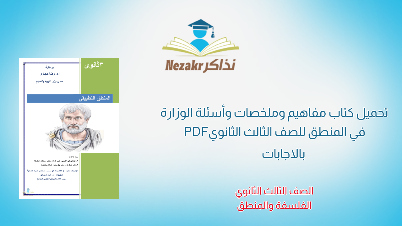 تحميل كتاب مفاهيم وملخصات وأسئلة الوزارة في المنطق للصف الثالث الثانوي PDF بالاجابات