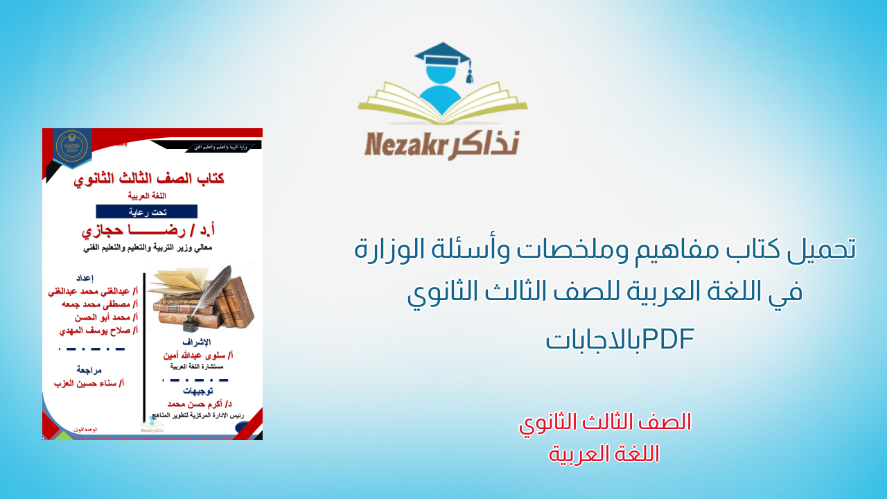 تحميل كتاب مفاهيم وملخصات وأسئلة الوزارة في اللغة العربية للصف الثالث الثانوي PDF بالاجابات
