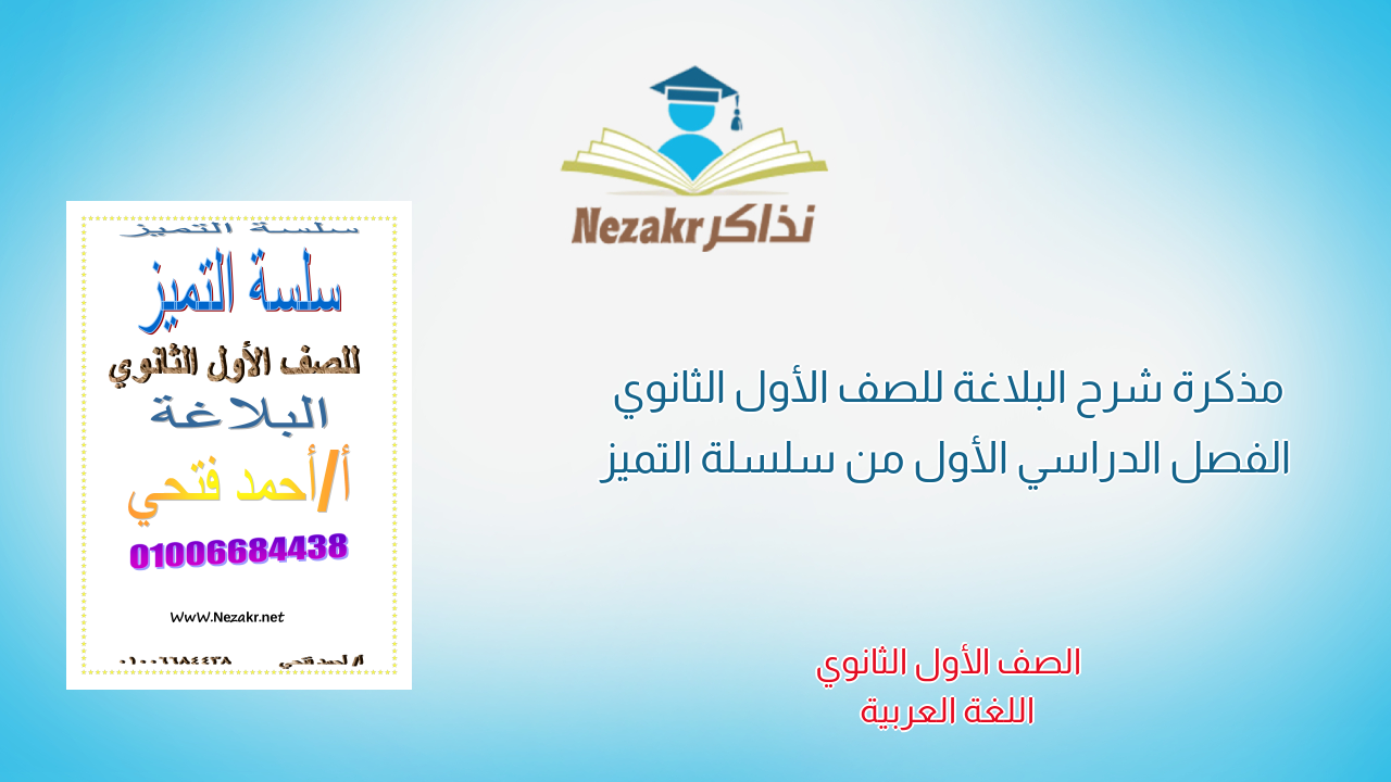 مذكرة شرح البلاغة للصف الأول الثانوي الفصل الدراسي الأول من سلسلة التميز