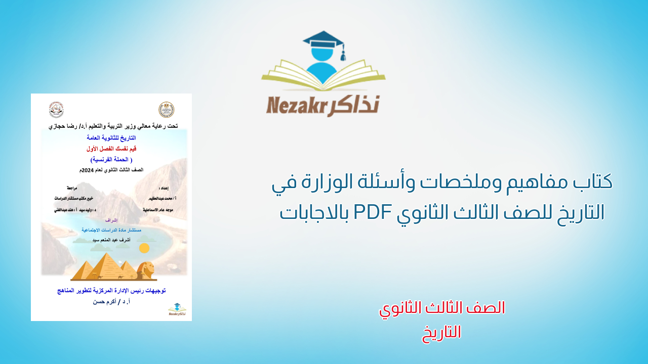 كتاب مفاهيم وملخصات وأسئلة الوزارة في التاريخ للصف الثالث الثانوي PDF بالاجابات