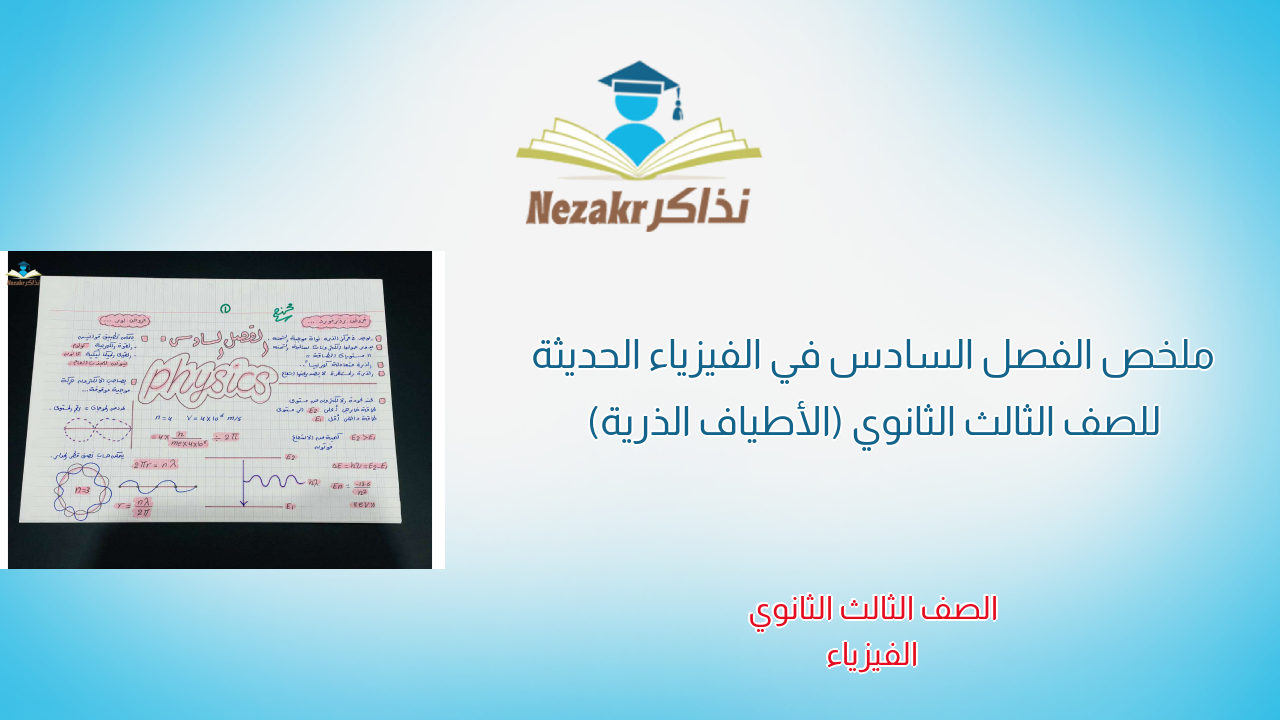 ملخص الفصل السادس في الفيزياء الحديثة للصف الثالث الثانوي (الأطياف الذرية)