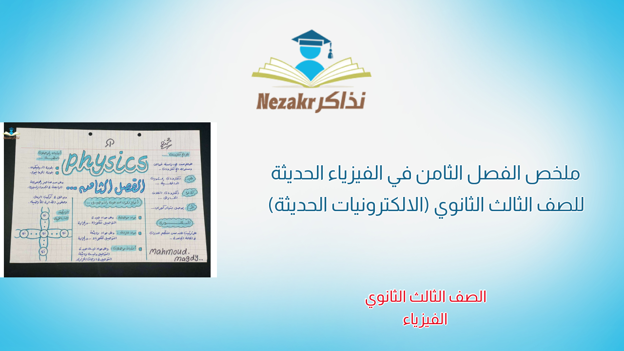 ملخص الفصل الثامن في الفيزياء الحديثة للصف الثالث الثانوي (الالكترونيات الحديثة)