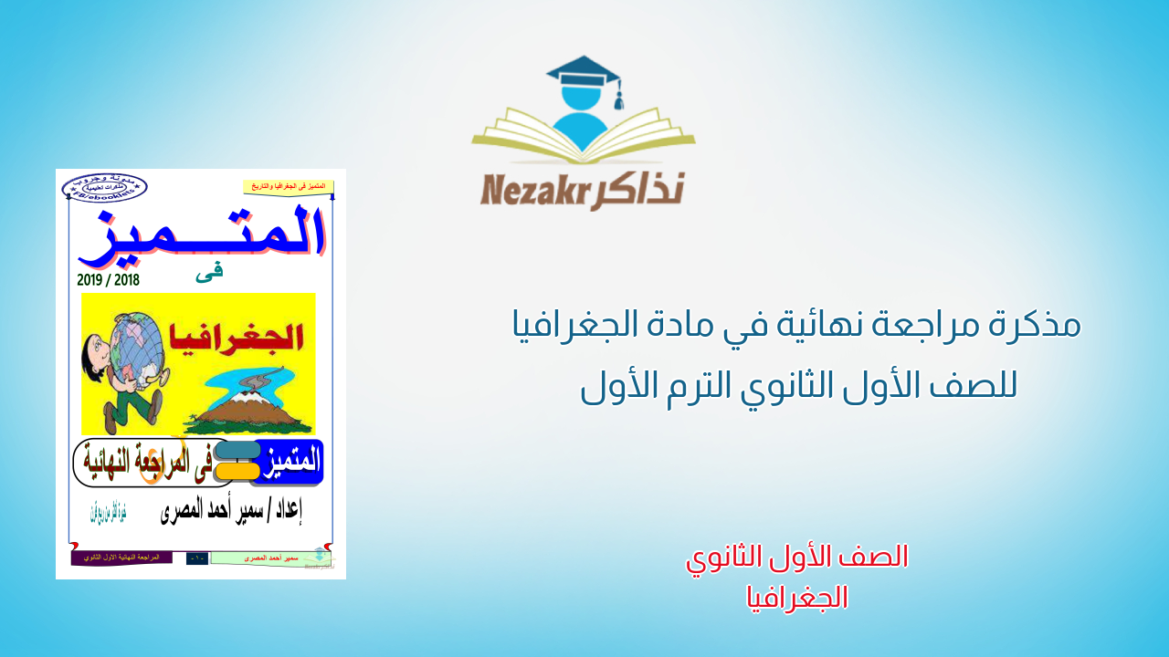 مذكرة مراجعة نهائية في مادة الجغرافيا للصف الأول الثانوي الترم الأول
