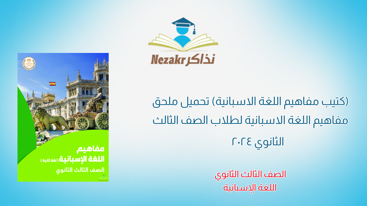 (كتيب مفاهيم اللغة الاسبانية) تحميل ملحق مفاهيم اللغة الاسبانية لطلاب الصف الثالث الثانوي 2024