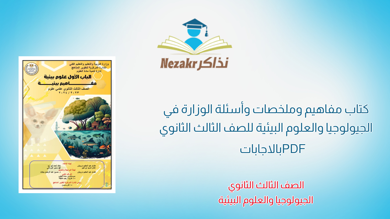 كتاب مفاهيم وملخصات وأسئلة الوزارة في الجيولوجيا والعلوم البيئية للصف الثالث الثانوي PDF بالاجابات