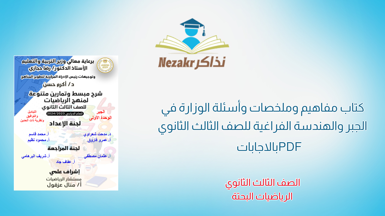 كتاب مفاهيم وملخصات وأسئلة الوزارة في الجبر والهندسة الفراغية للصف الثالث الثانوي PDF بالاجابات