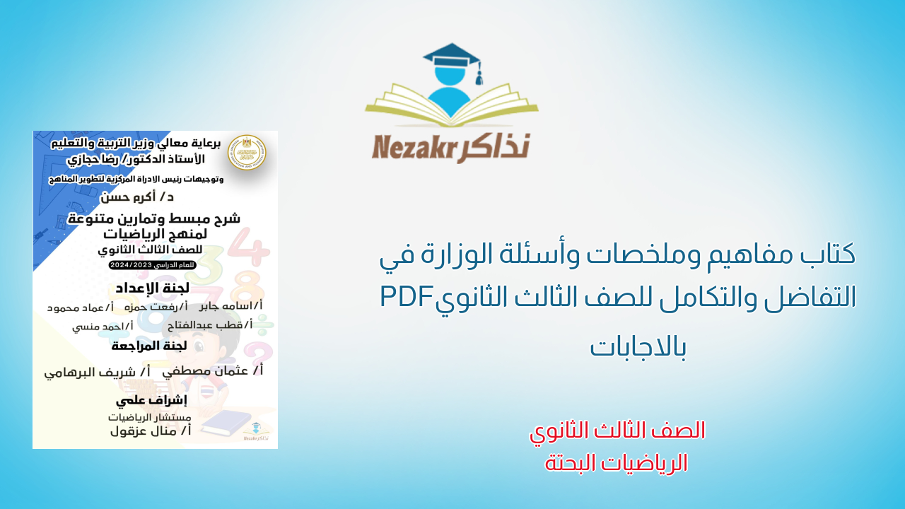 كتاب مفاهيم وملخصات وأسئلة الوزارة في التفاضل والتكامل للصف الثالث الثانوي PDF بالاجابات
