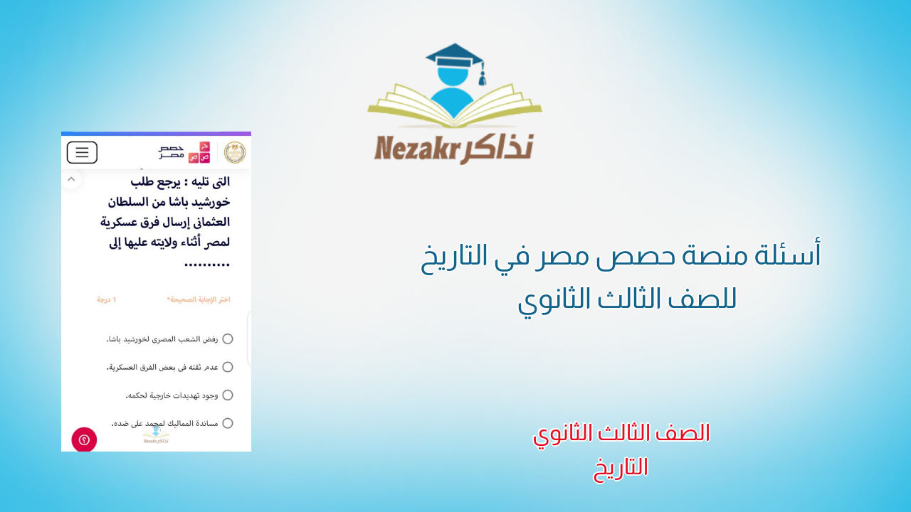 أسئلة منصة حصص مصر في التاريخ للصف الثالث الثانوي