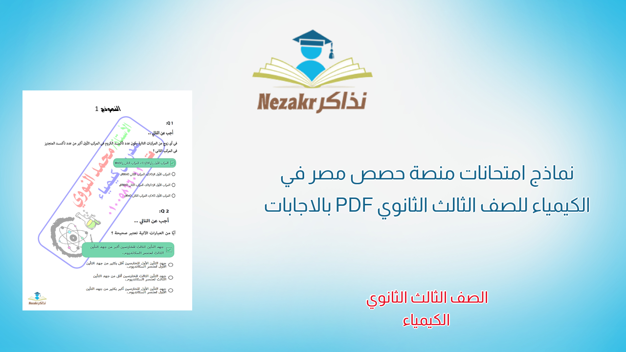 نماذج امتحانات منصة حصص مصر في الكيمياء للصف الثالث الثانوي PDF بالاجابات