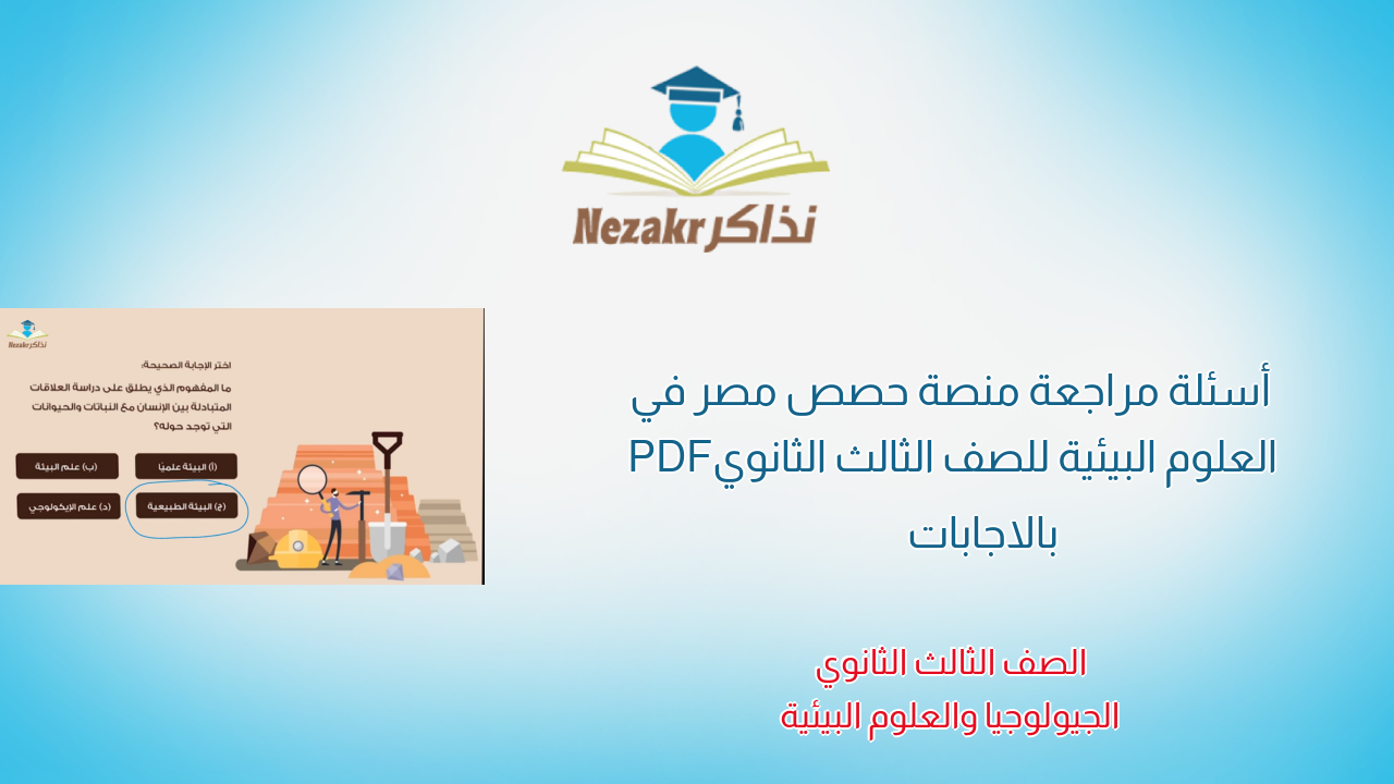 أسئلة مراجعة منصة حصص مصر في العلوم البيئية للصف الثالث الثانوي PDF بالاجابات