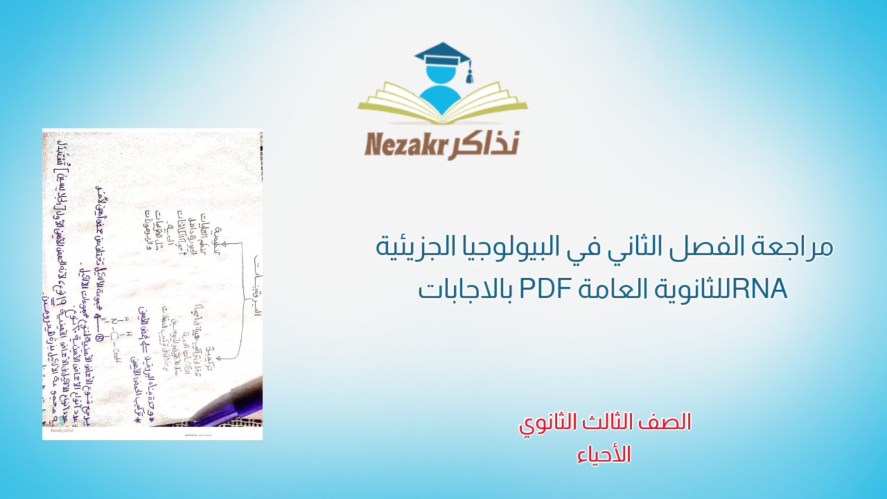 مراجعة الفصل الثاني في البيولوجيا الجزيئية RNA للثانوية العامة PDF بالاجابات